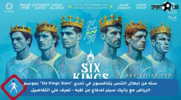 ستة من أبطال التنس يتنافسون في تحدي “Six Kings Slam” بموسم الرياض مع يانيك سينر للدفاع عن لقبه – تعرف على التفاصيل